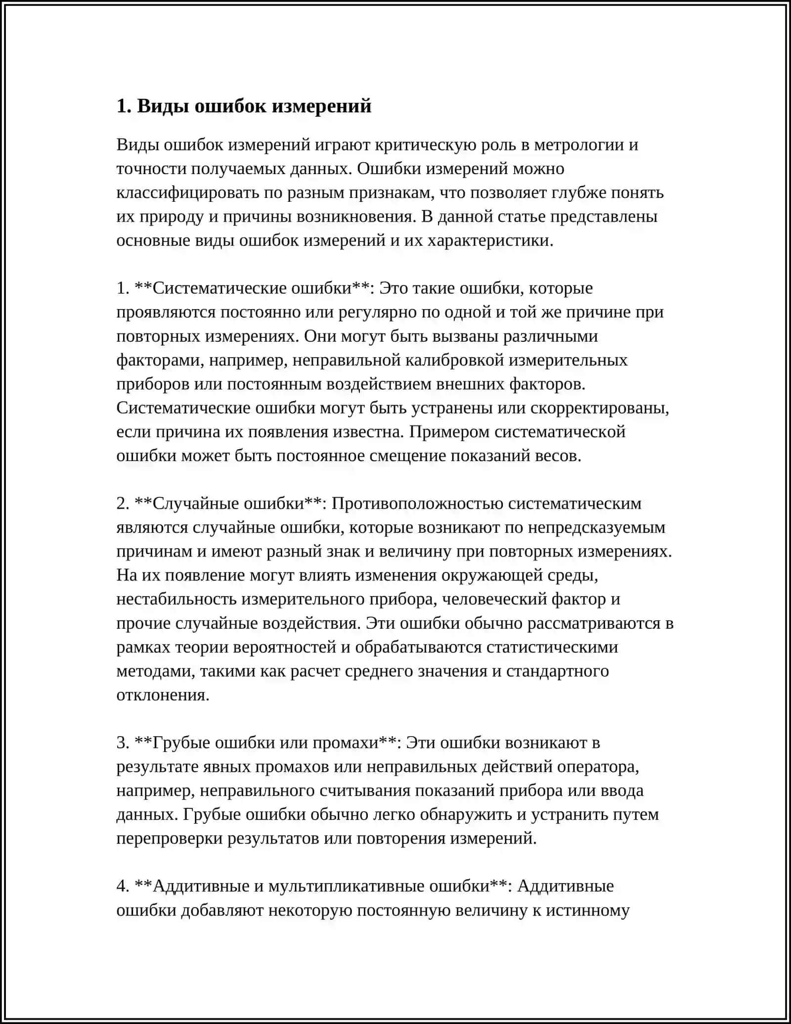 ОШИБКИ ИЗМЕРЕНИЯ И КРИТЕРИИ ИХ ОЦЕНКИ 3