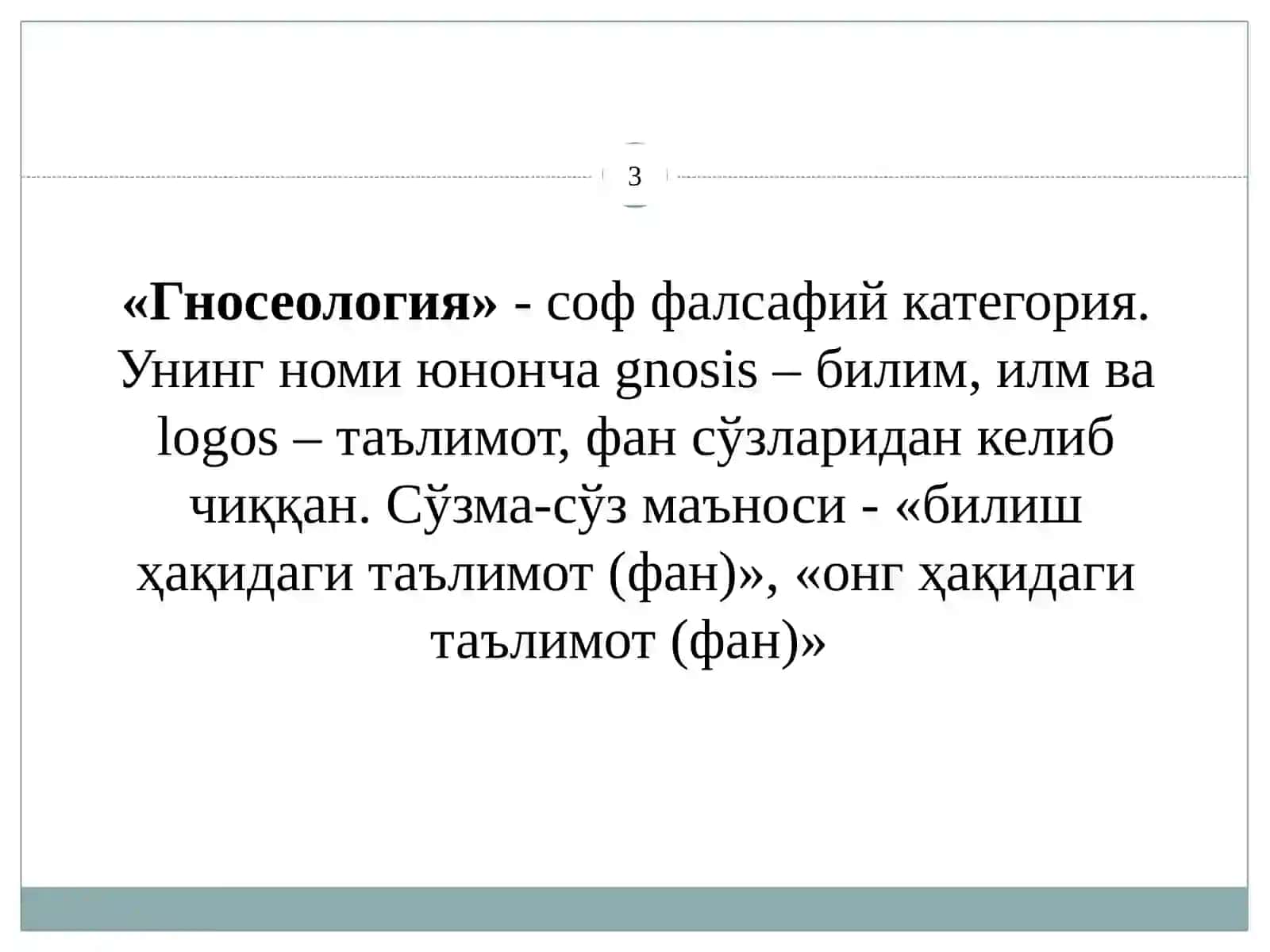 ГНОСЕОЛОГИЯ–БИЛИШ НАЗАРИЯСИ 3