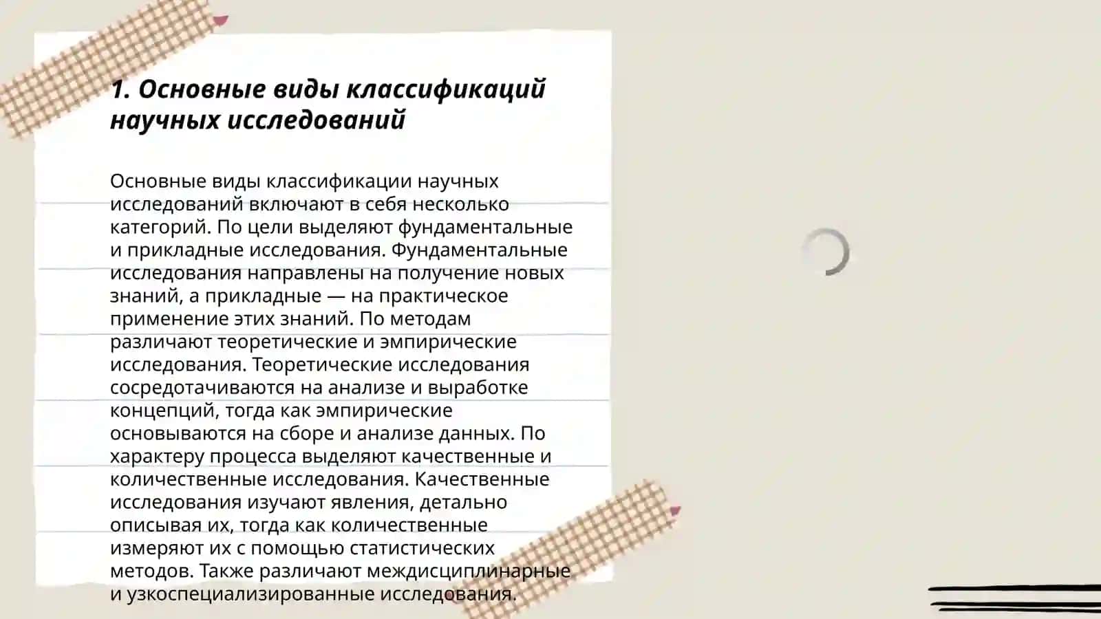 Основные виды классификаций научных исследований 3
