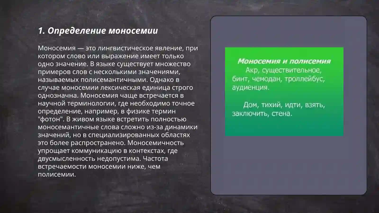 Моносемия и полисемия 3