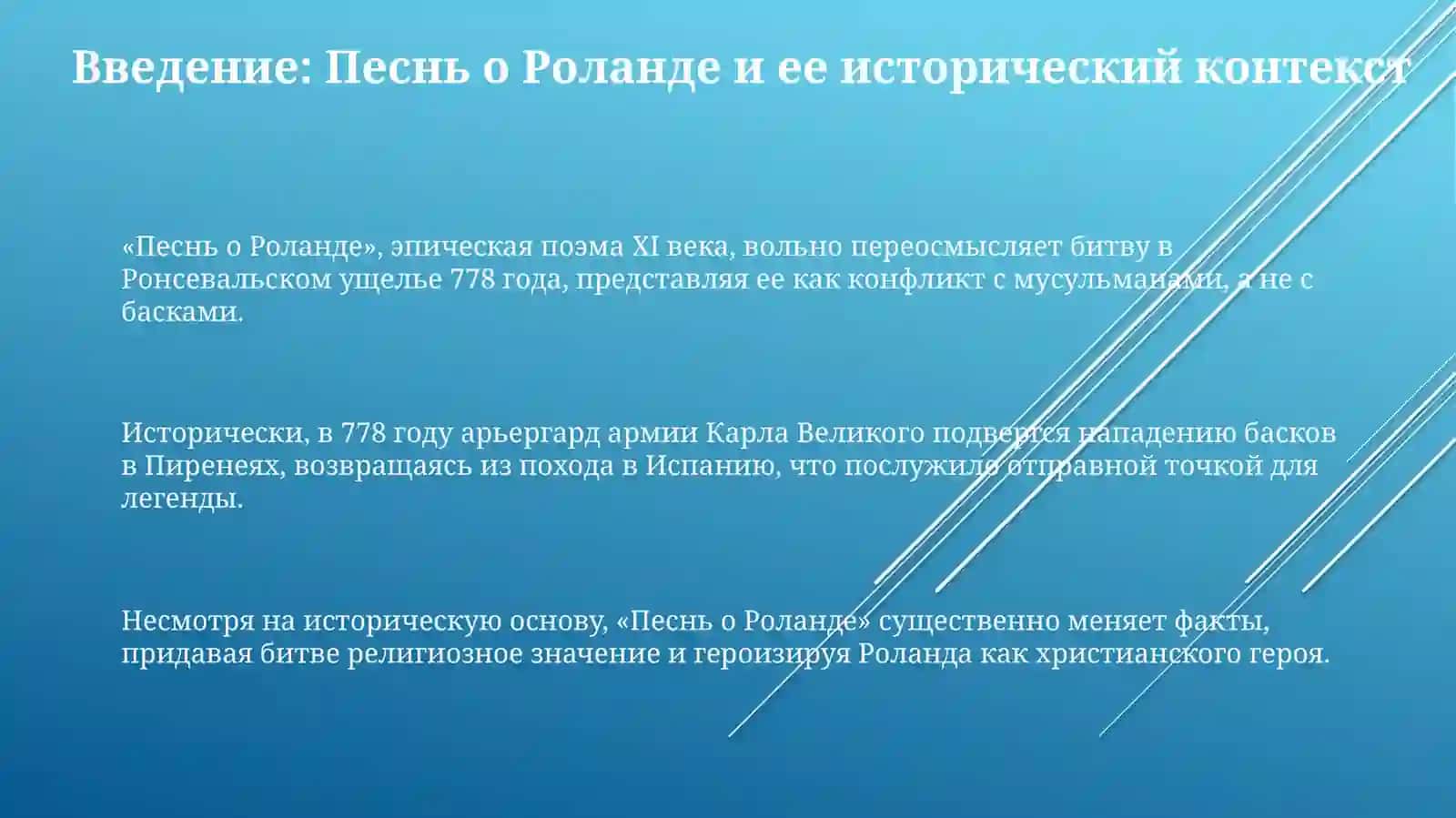 Историческая основа Песни о Роланде 3
