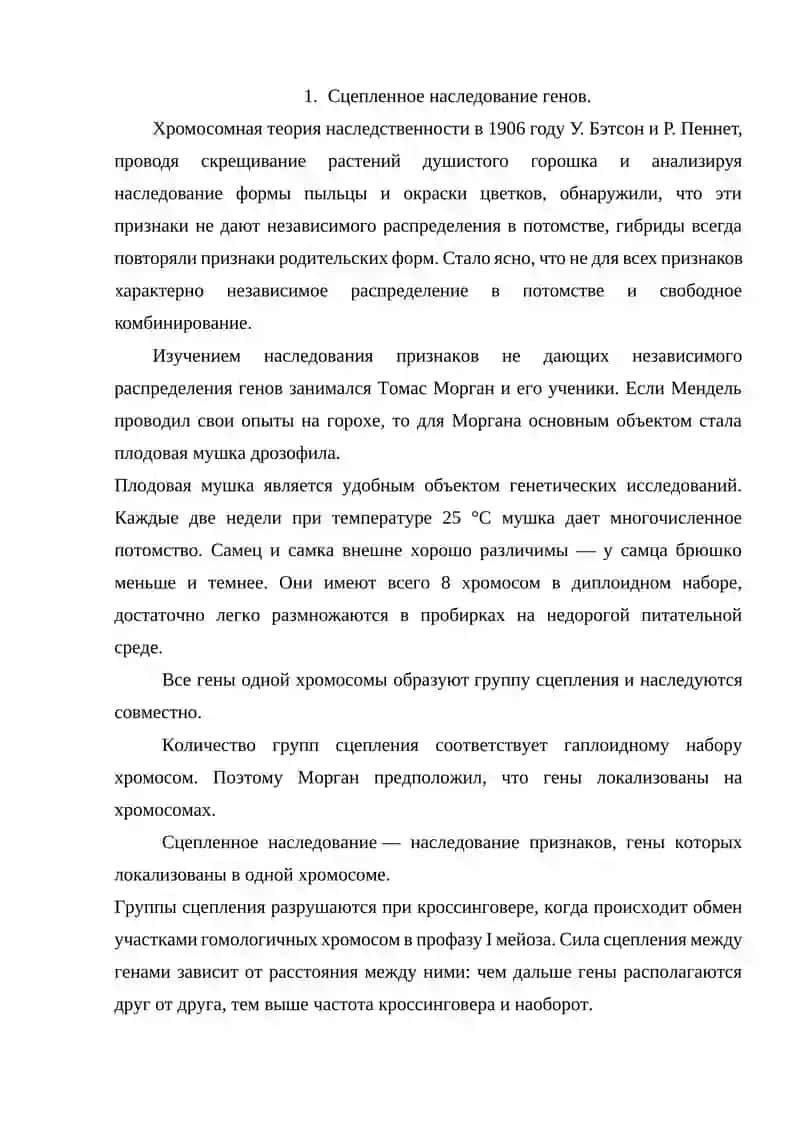 Сцепление генов и кроссинговер 3
