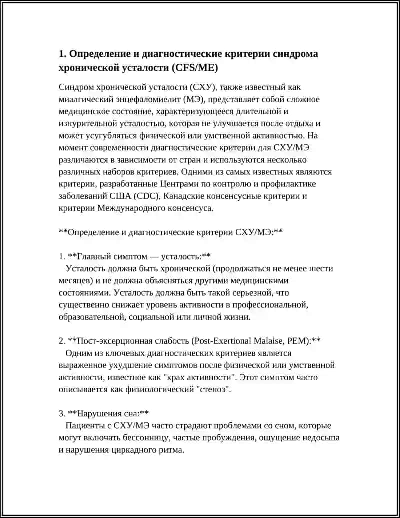 Синдром хронической усталости (CFS/ME) 3