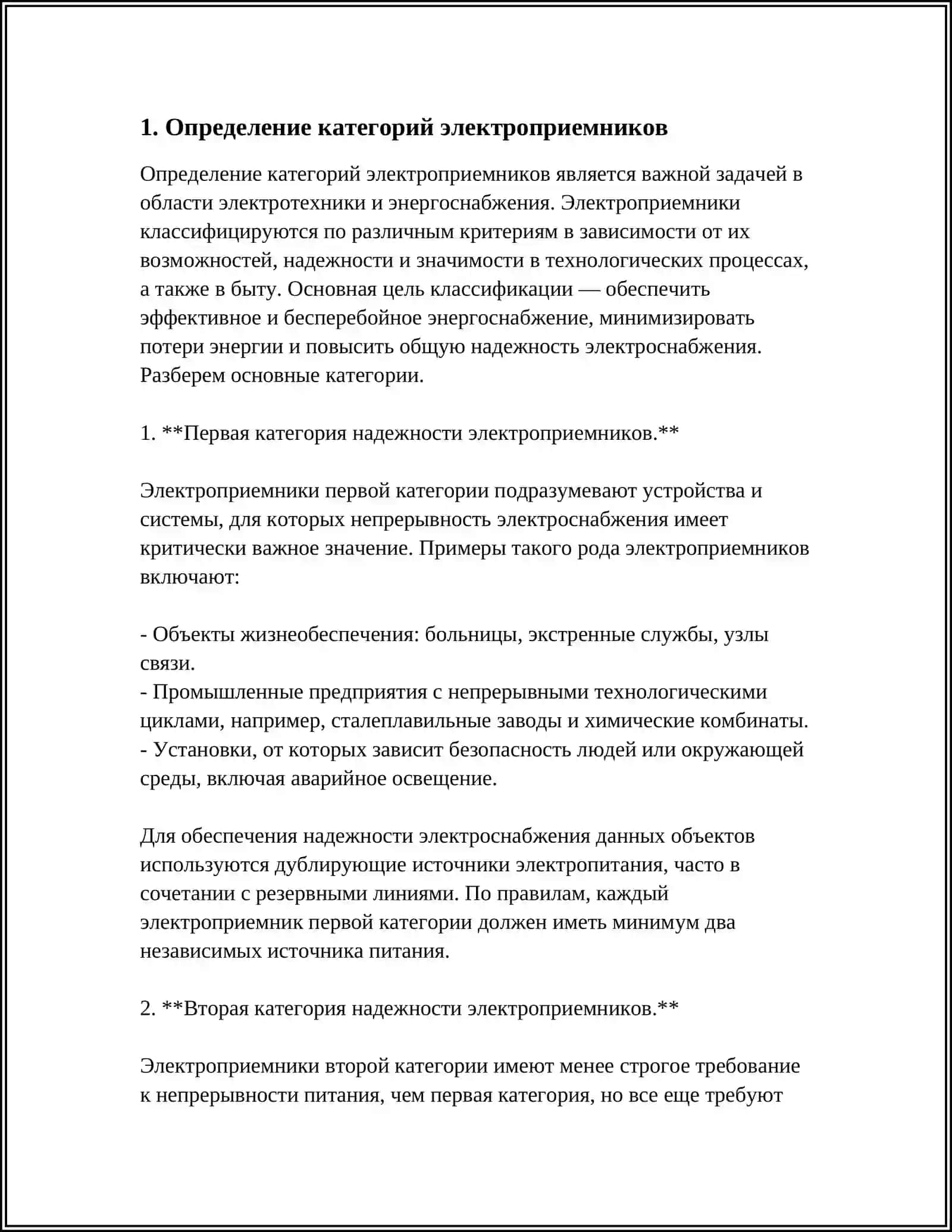 КАТЕГОРИИ ЭЛЕКТРОПРИЕМНИКОВ 3