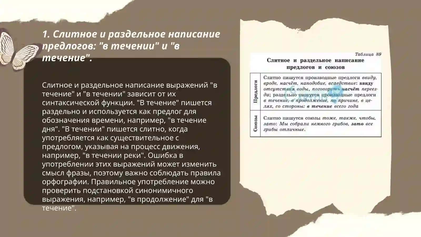 Слитное и раздельное написание предлогов.Правописание союзов.Правописание частиц 3