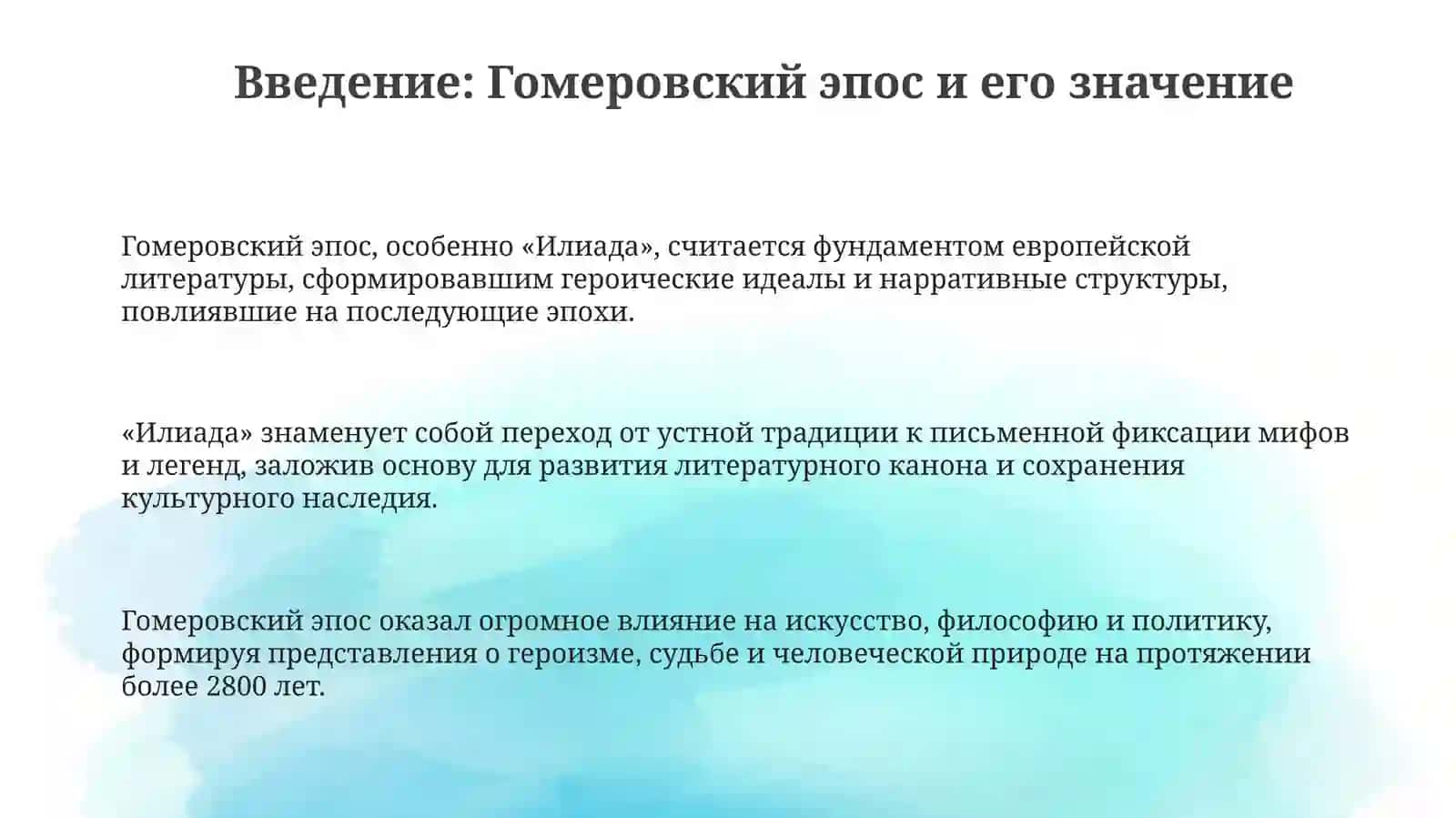 ХудожественнаяспецификапоэмыГомера"Илиада" 3