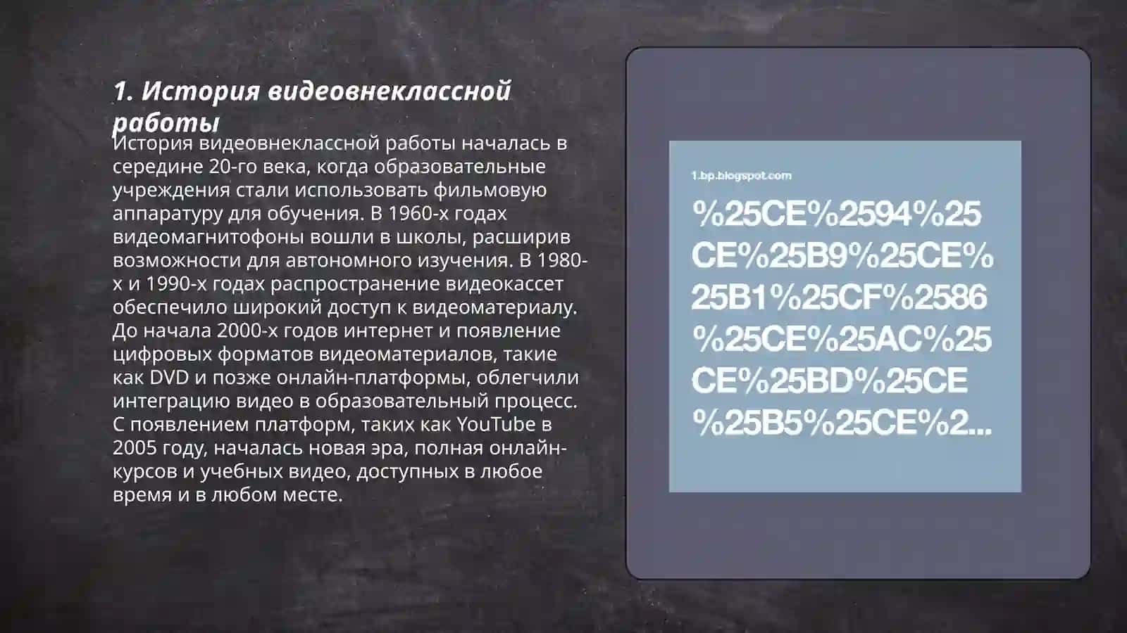 История видеовнеклассной работы 3