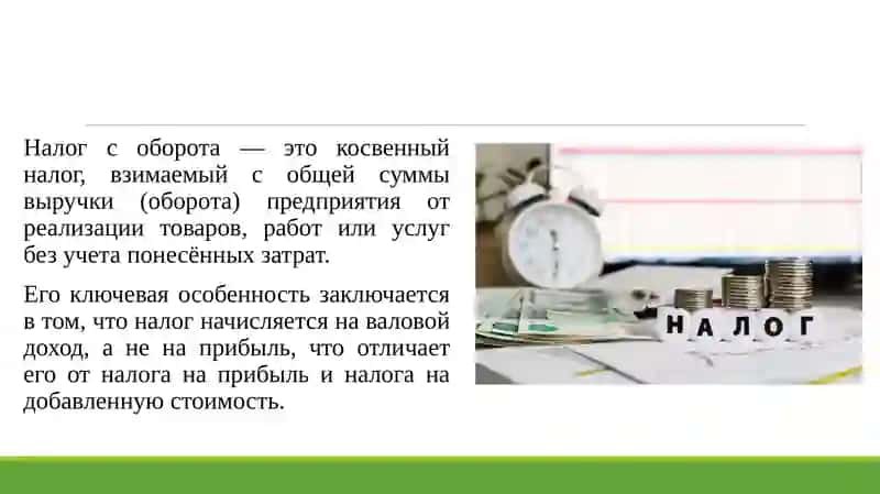 Налог с оборота экономическая сущность 3