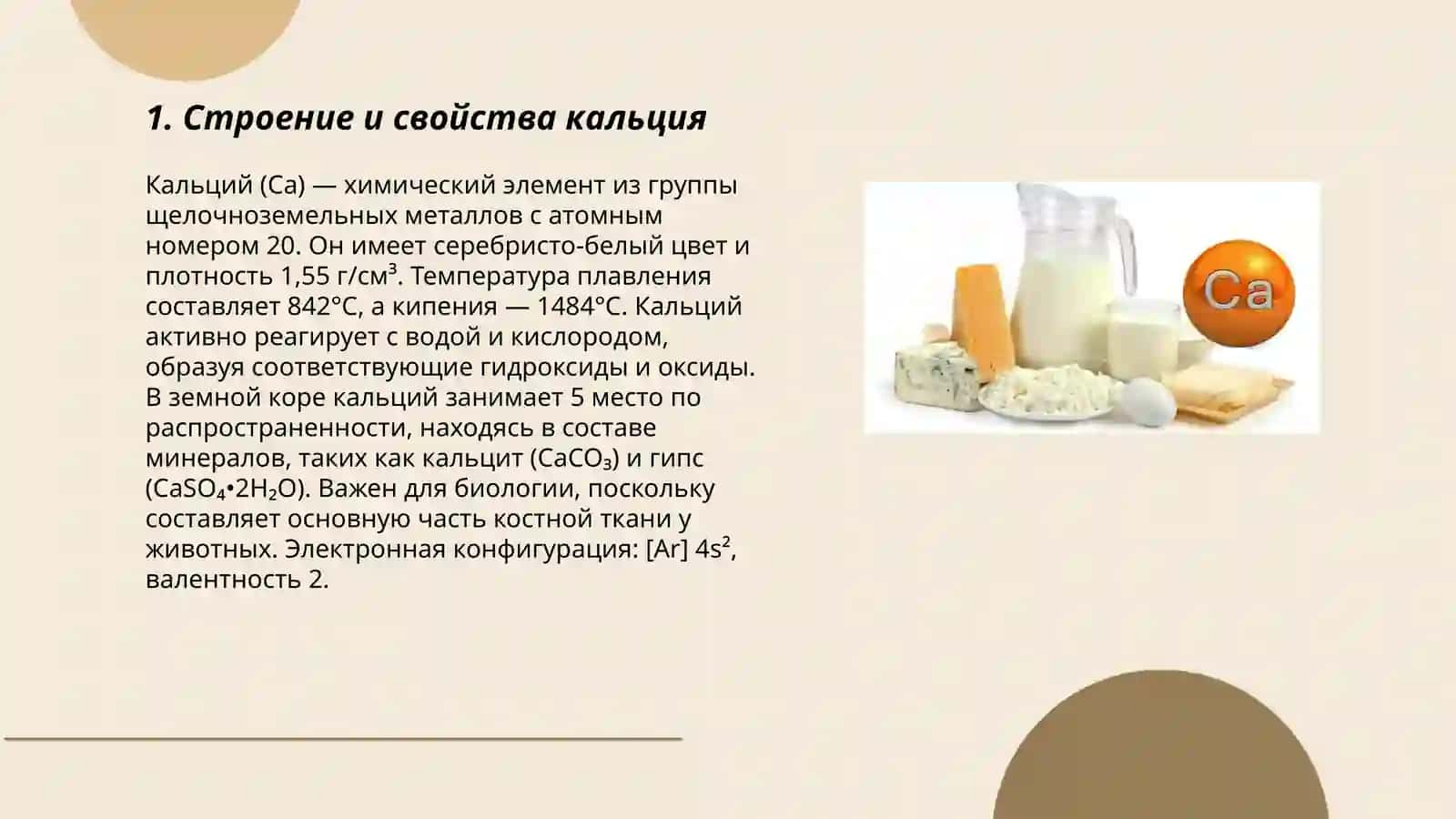 Кальций 3