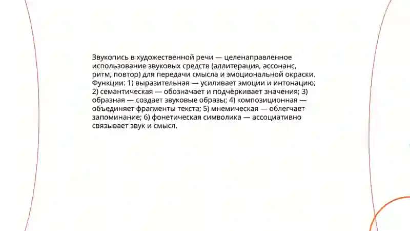 Звукопись в художественной речи 3