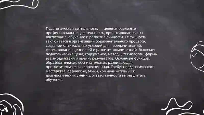 Сущность, структура и педогогическая деятельность 3