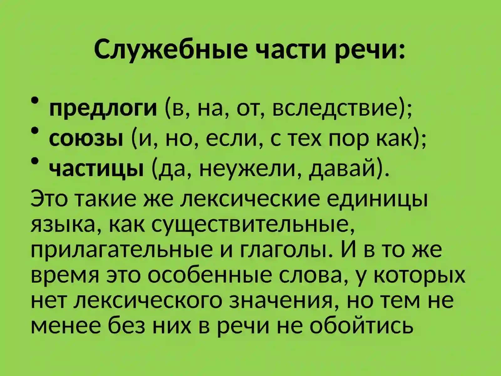 СЛУЖЕБНЫЕ ЧАСТИ РЕЧИ 3