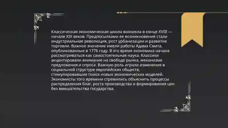 Полное формирование классической экономической школы 3