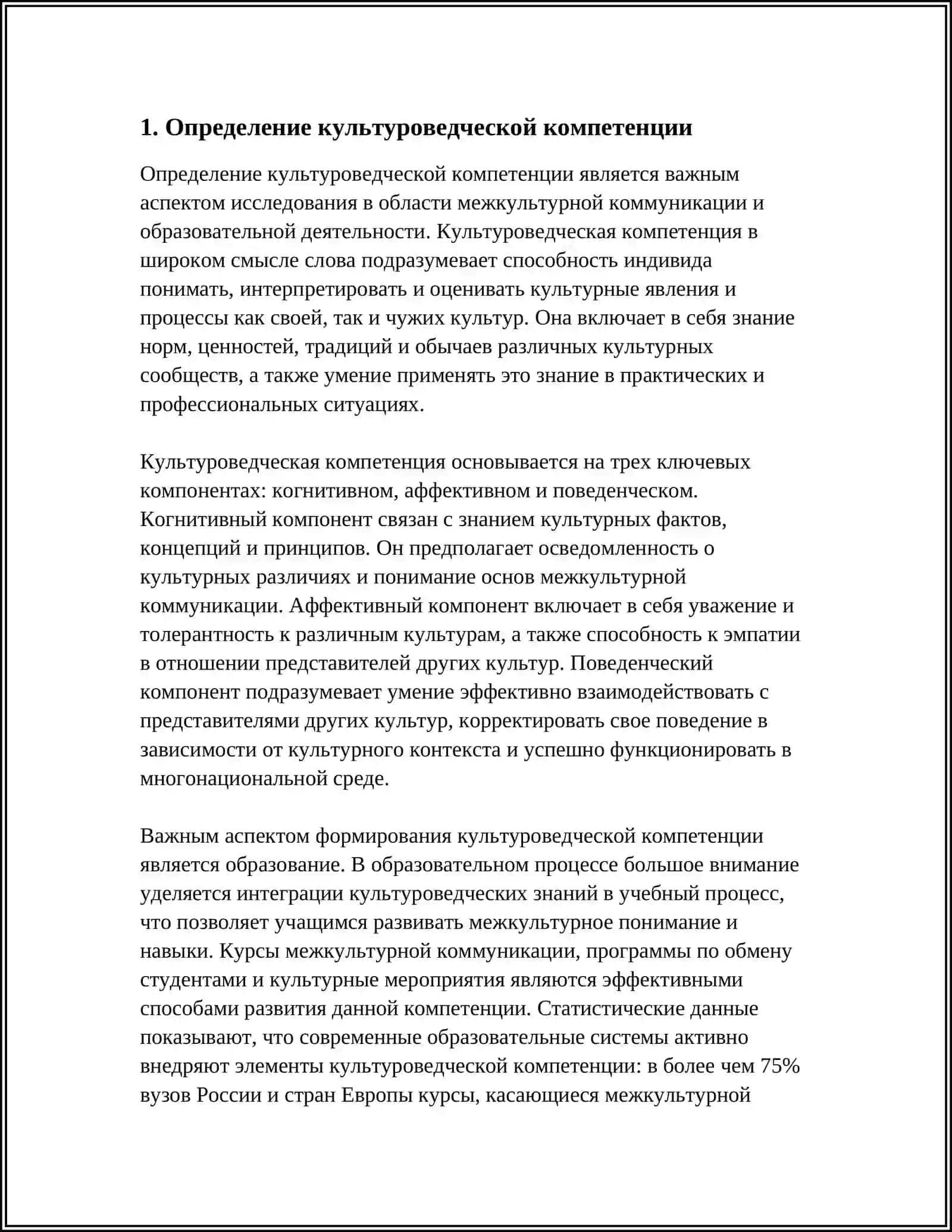 КУЛЬТУРОВЕДЧЕСКАЯ КОМПЕТЕНЦИЯ И ЕЁ СОДЕРЖАНИЕ 3