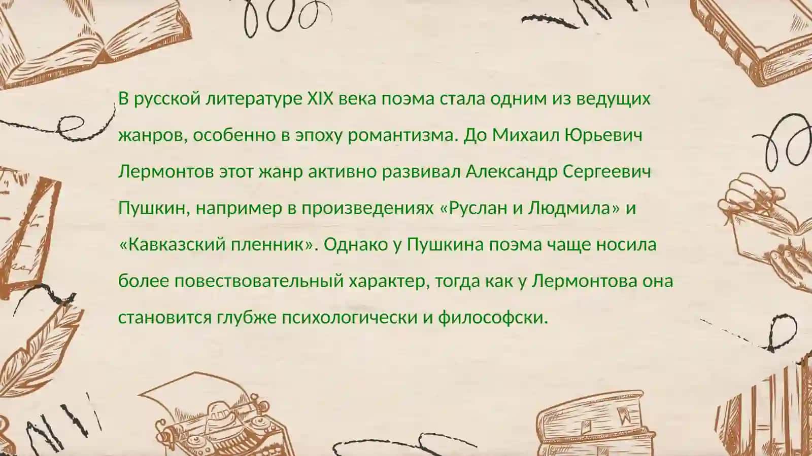 Жанр поэмы в творчестве М.Ю.Лермонтова 3