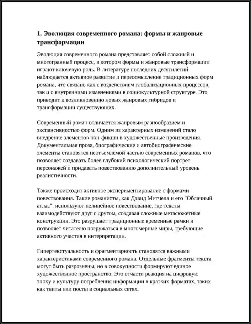 Реферат: Современные литературные жанры и формы 3