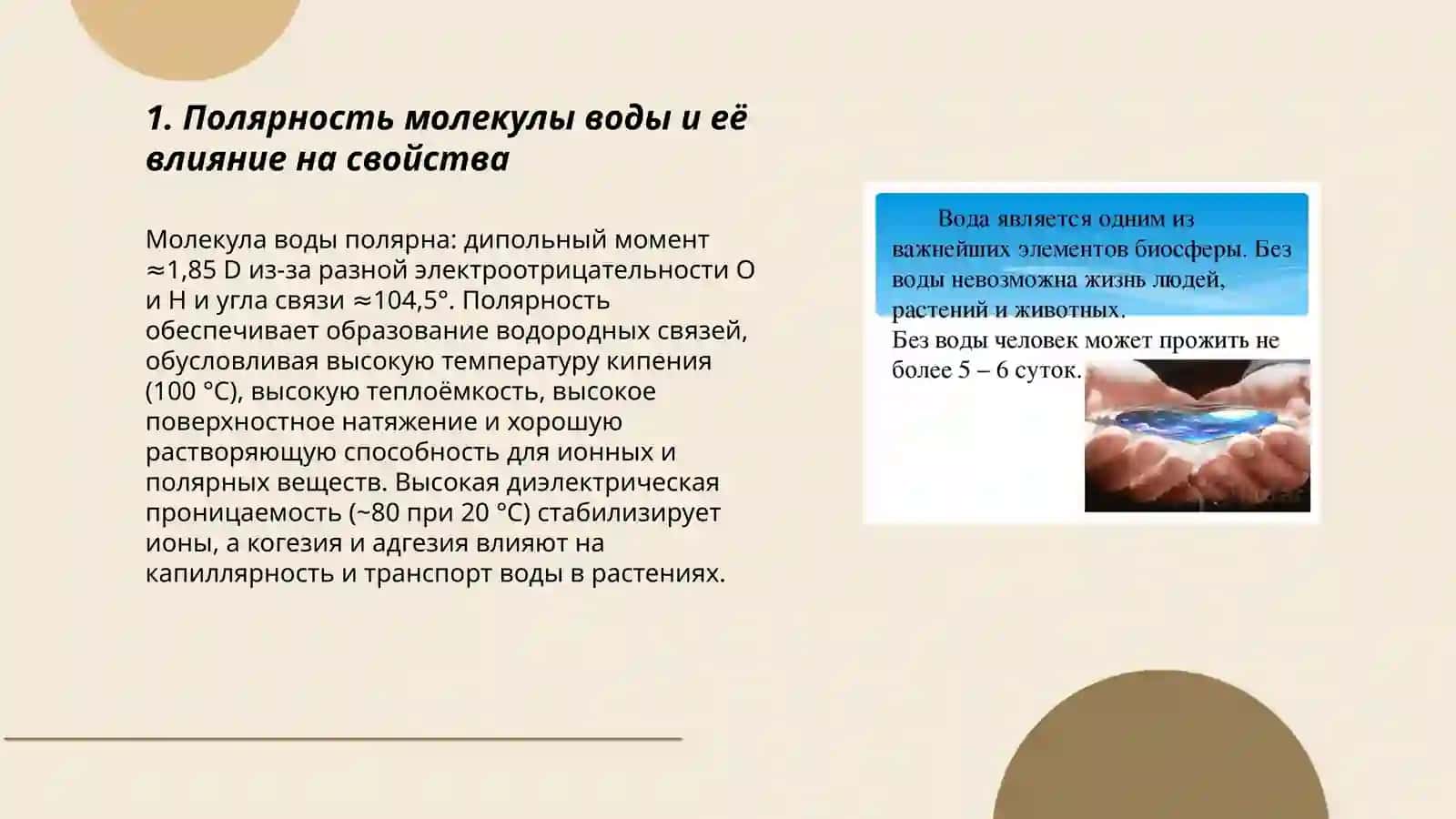 Структура воды: почему вода "особенная"? 3