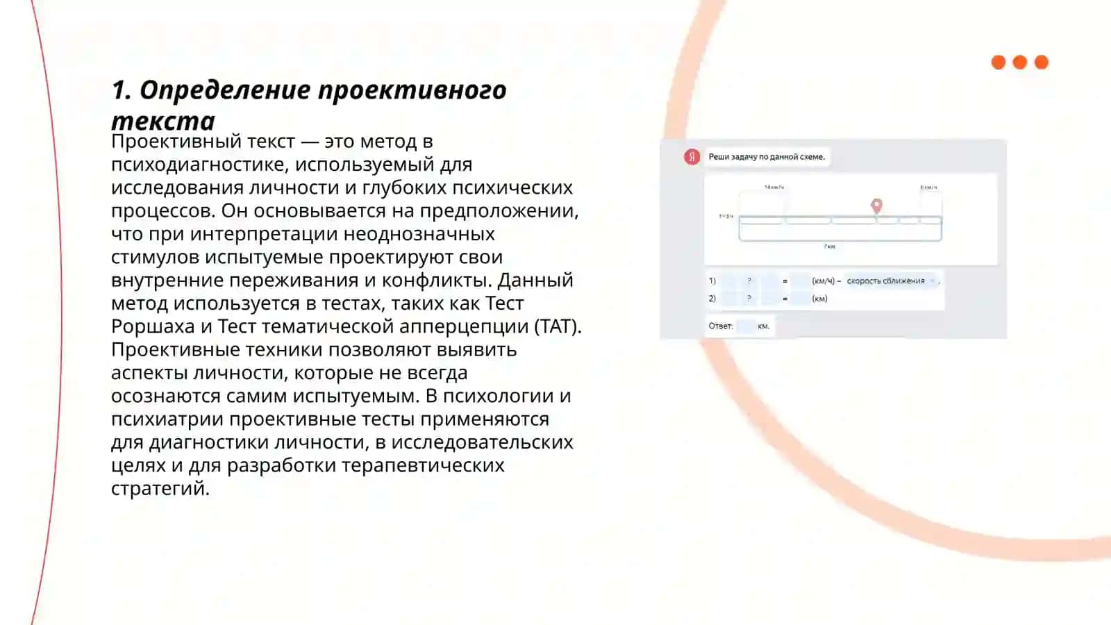 Проективный текст 3
