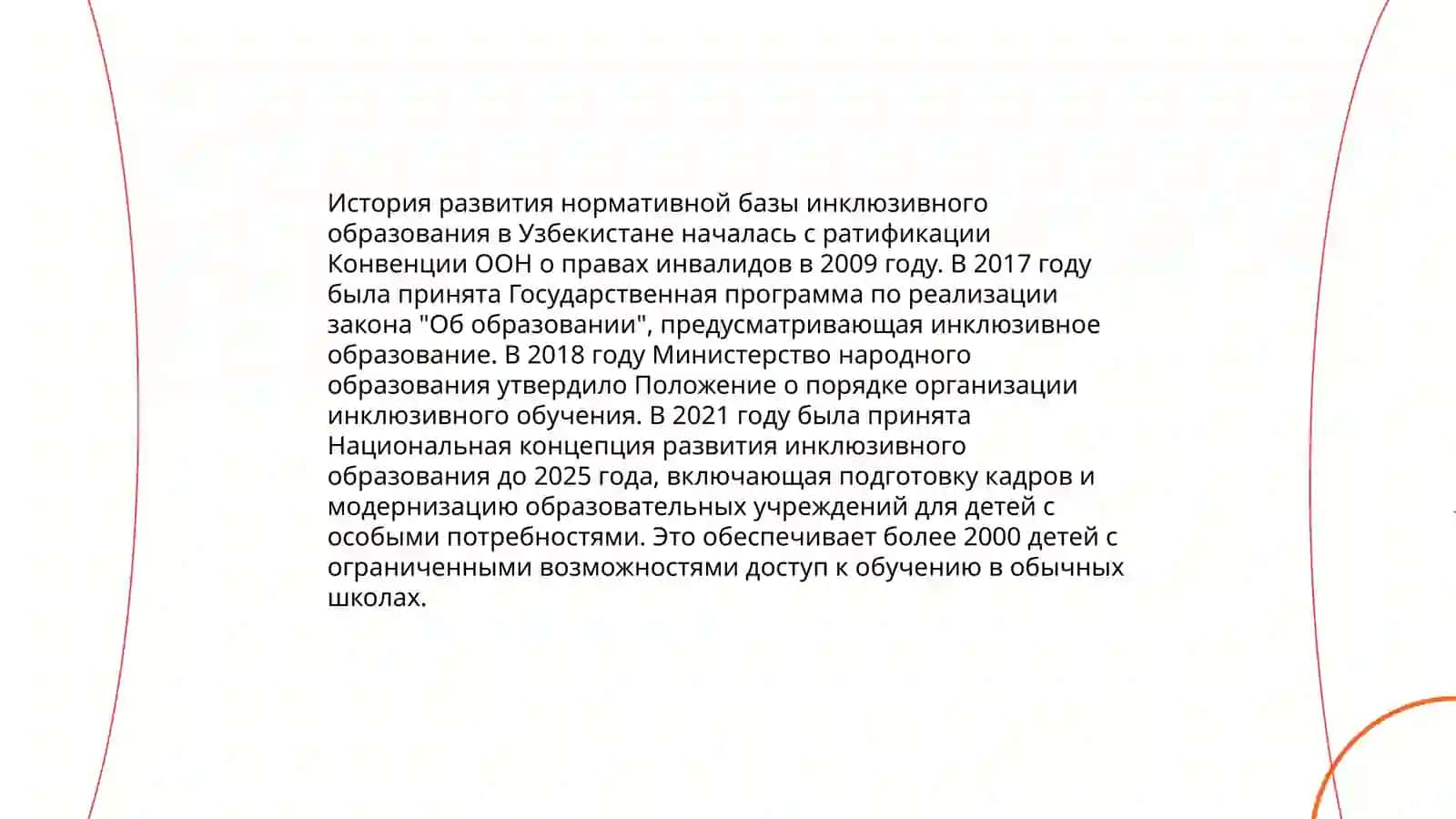 Анализ нормативной базы инклюзивного образования в Узбекистане 3