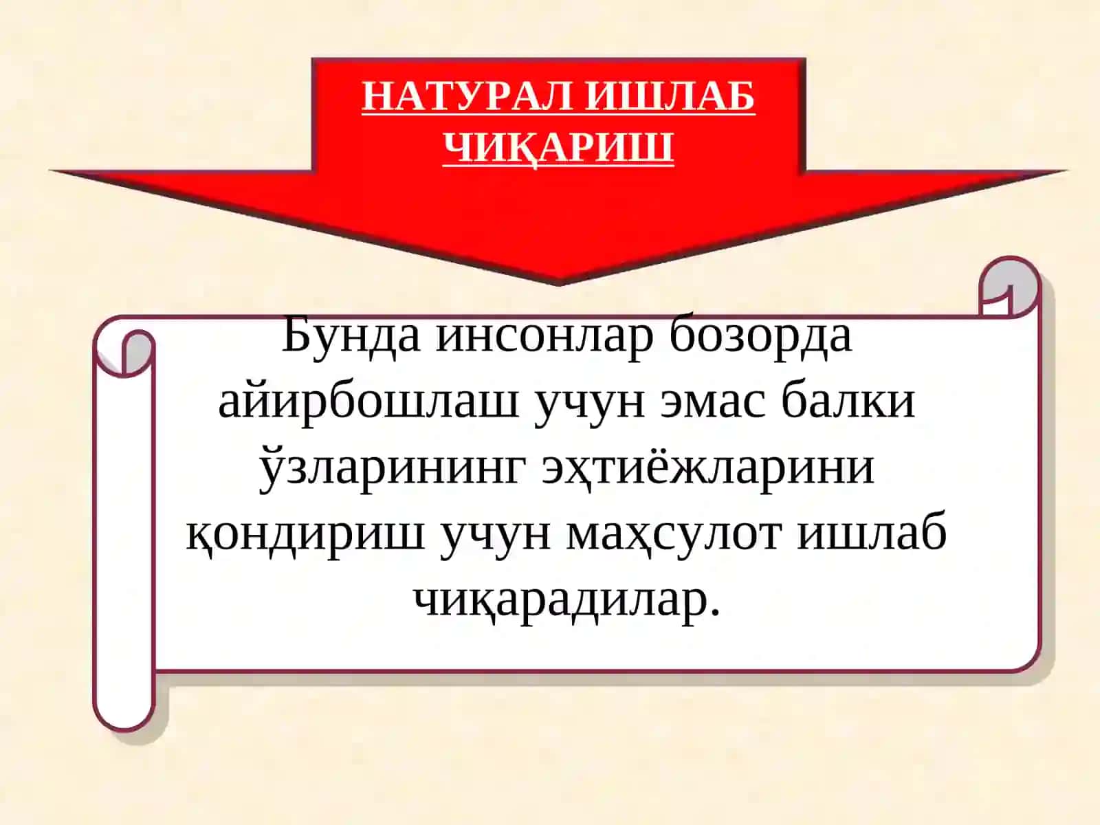 Натурал ишлаб чиқариш 3