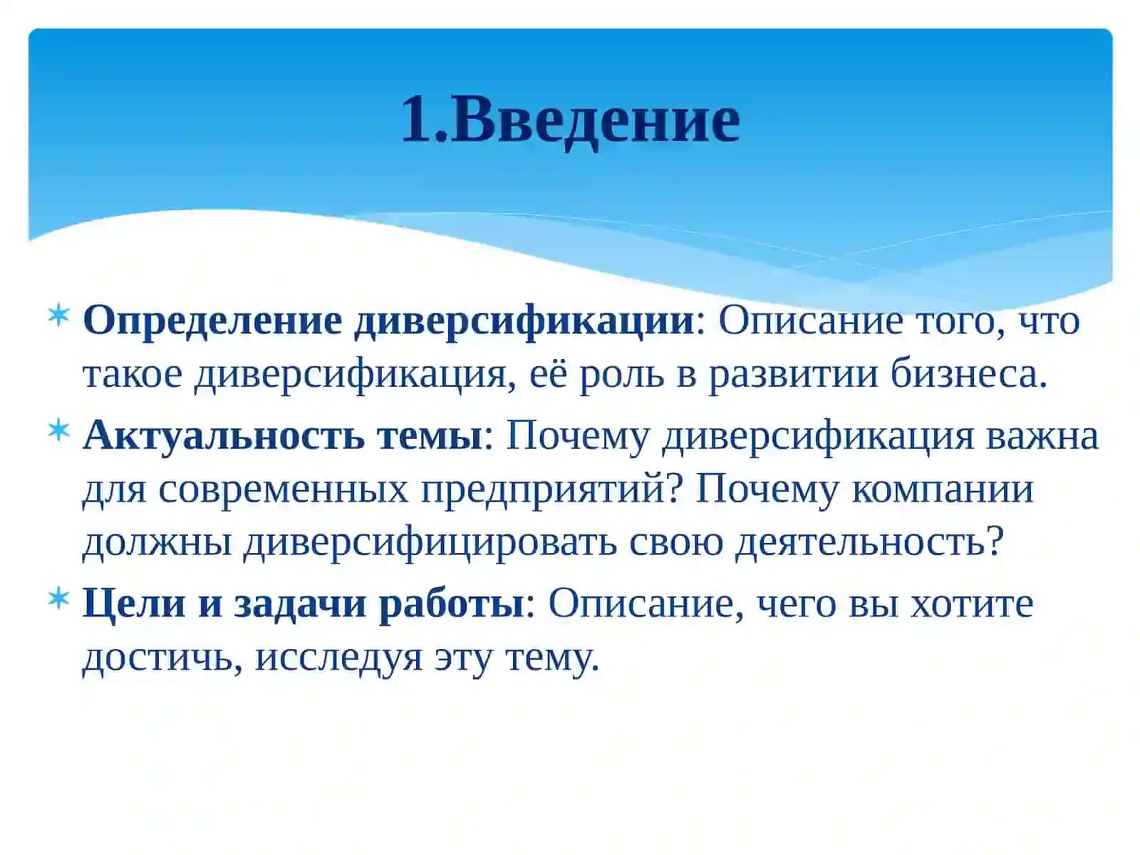 Диверсификация сфер деятельности предприятий и ассортимента выпускаемой продукции 3