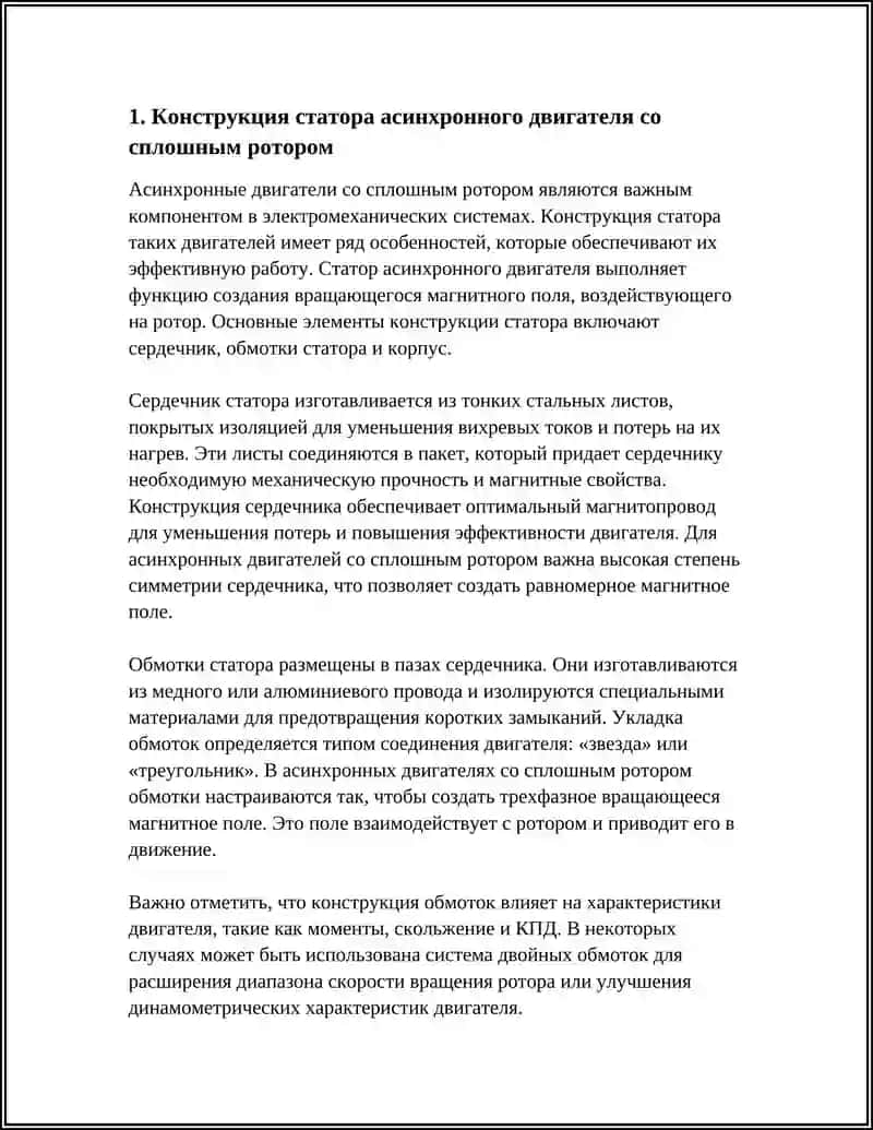 АСИНХРОННЫЙ ДВИГАТЕЛЬ СО СПЛОШНЫМ РОТОРОМ 3