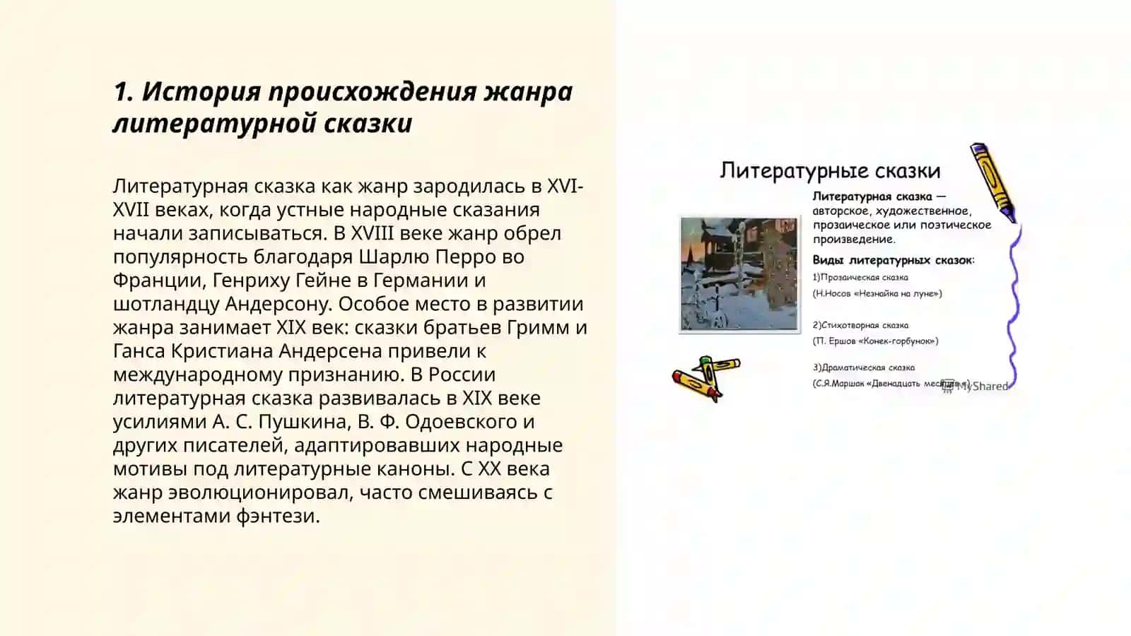 Жанр литературной сказки 3