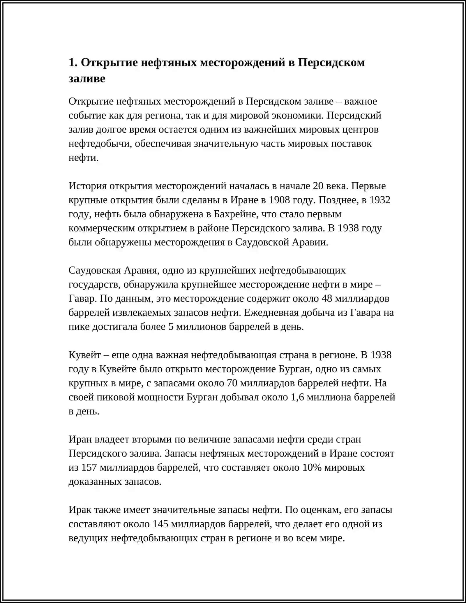 РОЛЬ НЕФТИ В ИСТОРИИ СТРАН ПЕРСИДСКОГО ЗАЛИВА 3