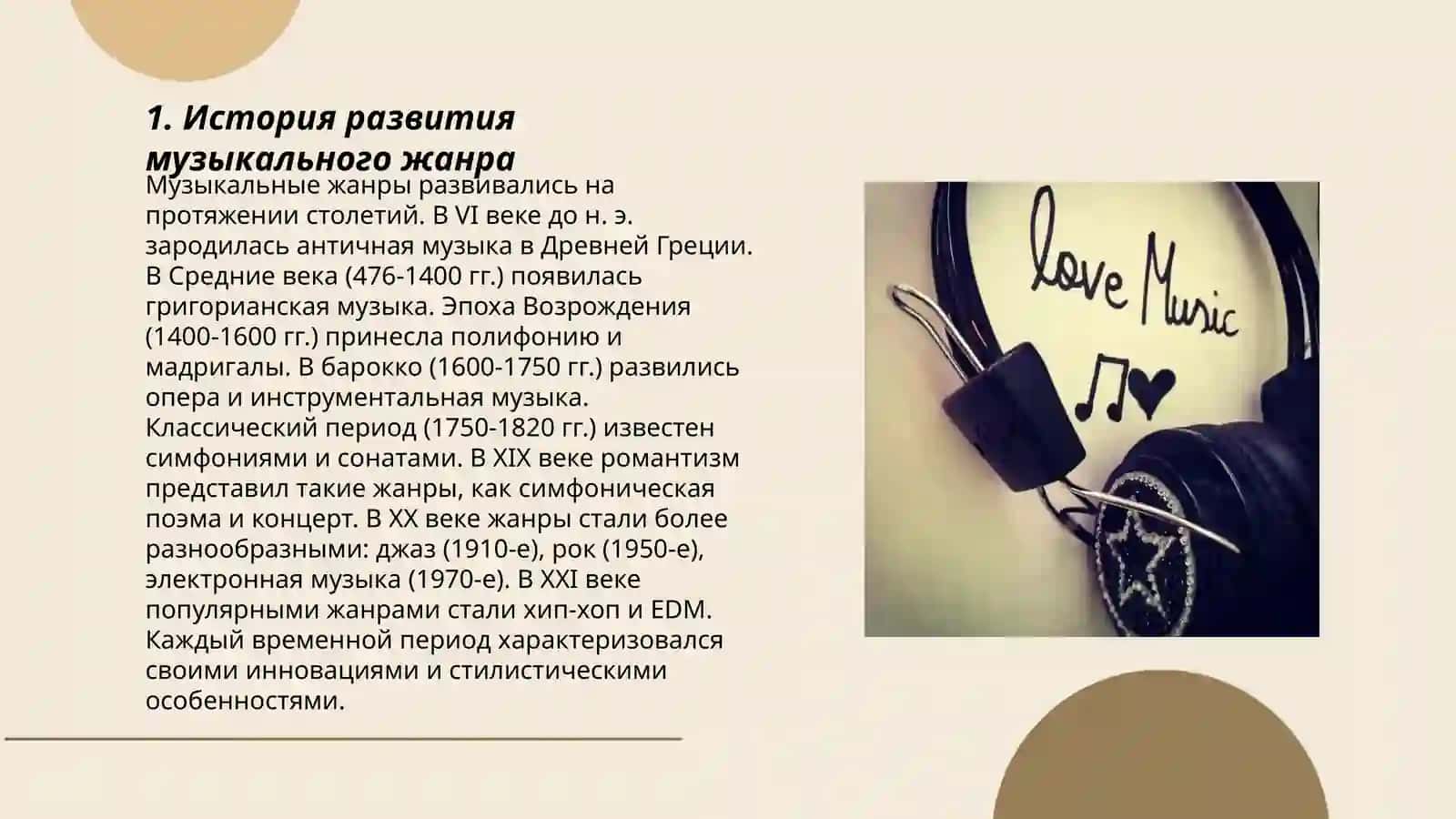 История развития музыкального жанра 3