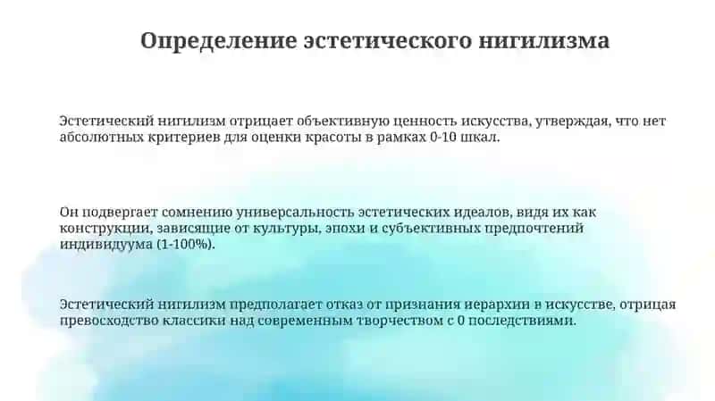 Эстетический нигилизм 3