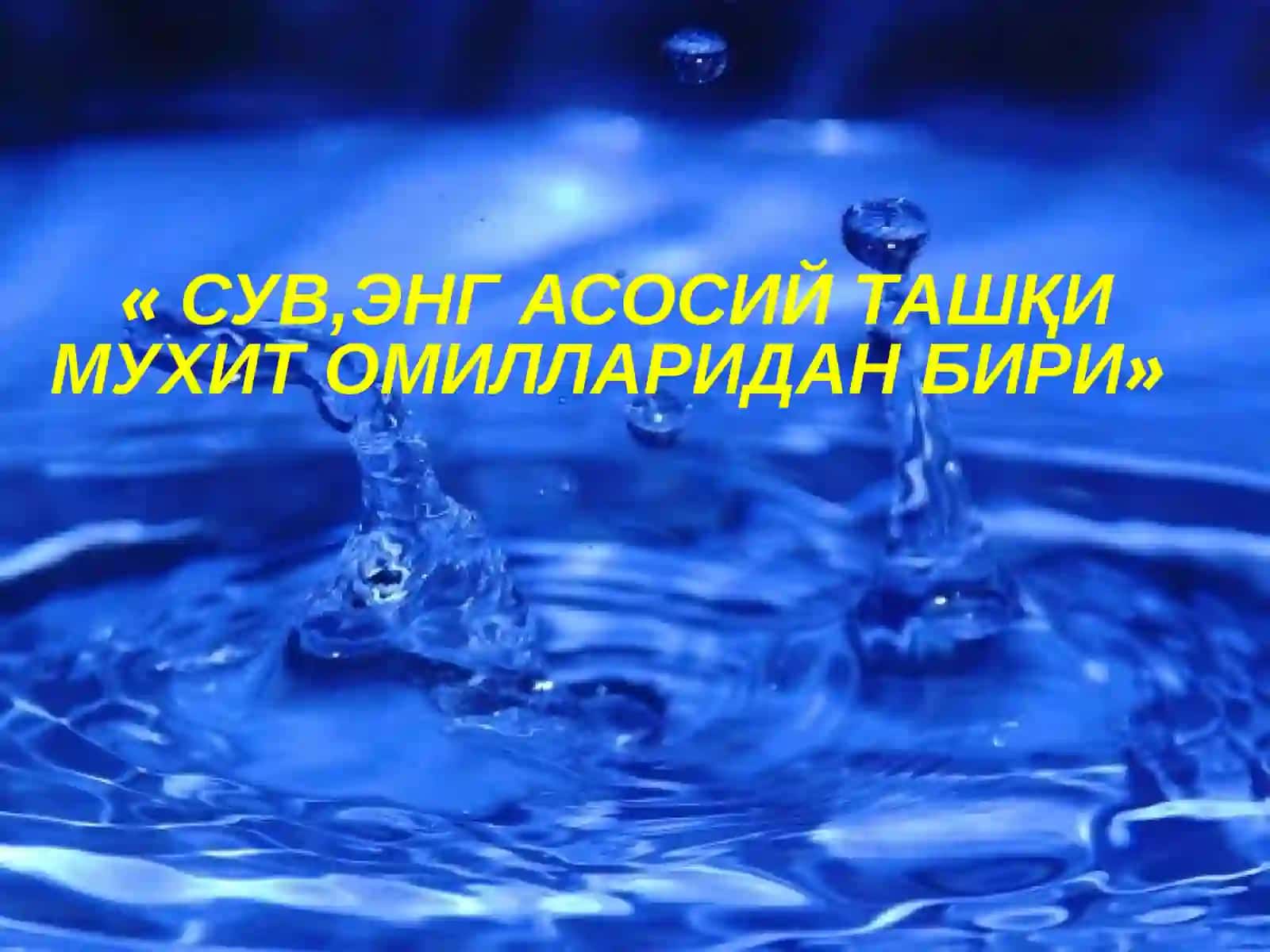 Сув саломатлик омили 3
