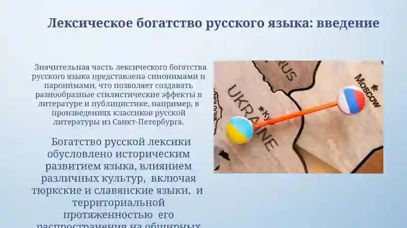Лексическое богатство руського языка 3