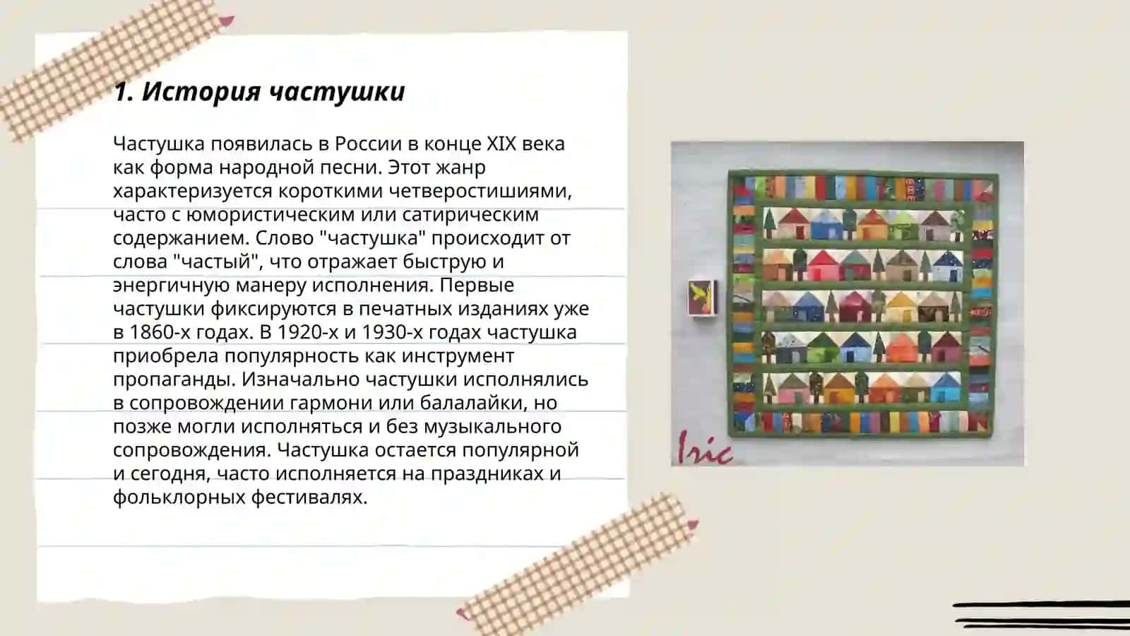 Частушка 3
