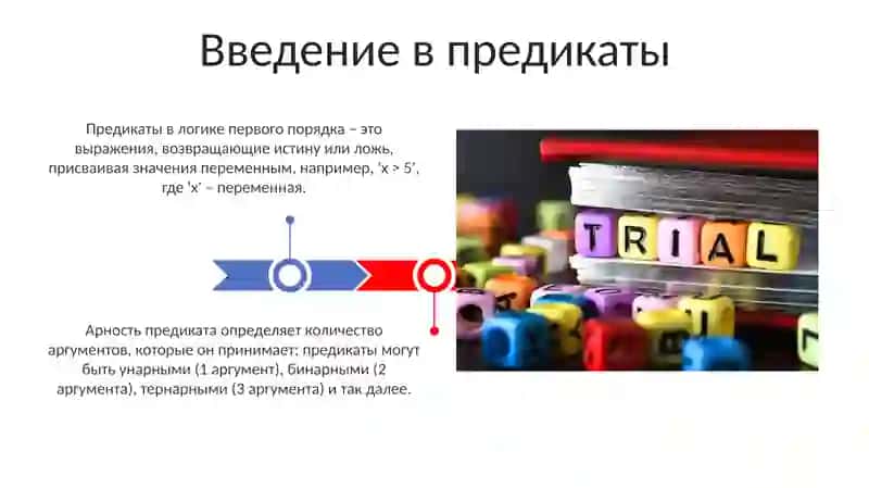 Предикаты в логике первого порядка 3