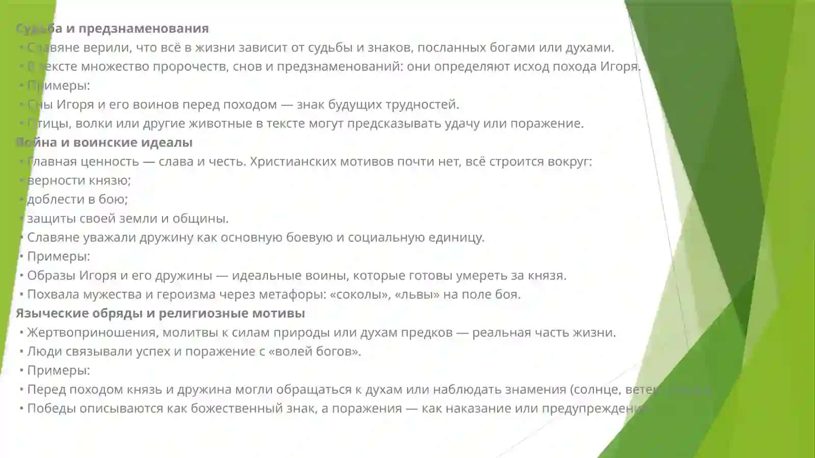 Отражение языческих верований и особенностей жизни древних славян в «Слове о Полку Игореве». 3