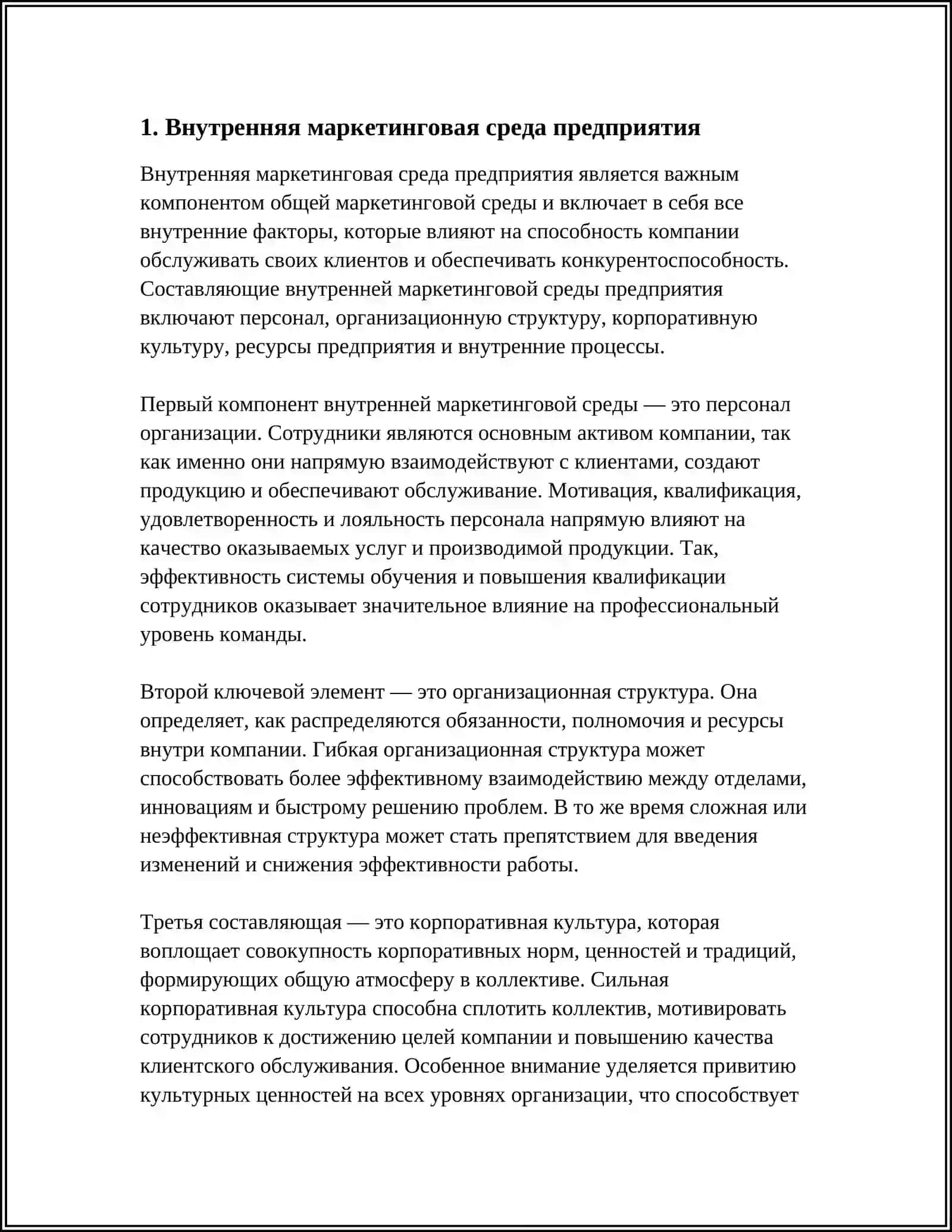 МАРКЕТИНГОВАЯ СРЕДА ПРЕДПРИЯТИЯ 3