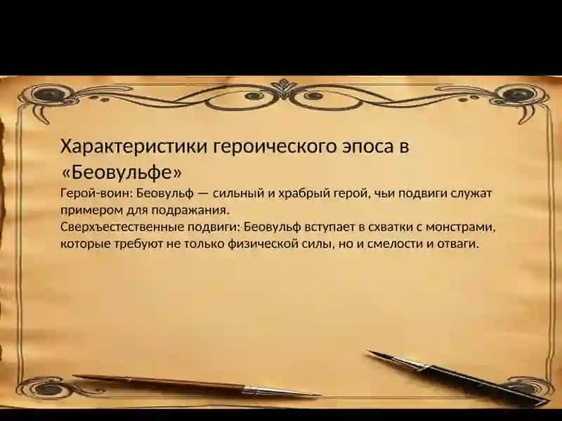 "Беовульф" как пример героического эпоса 3