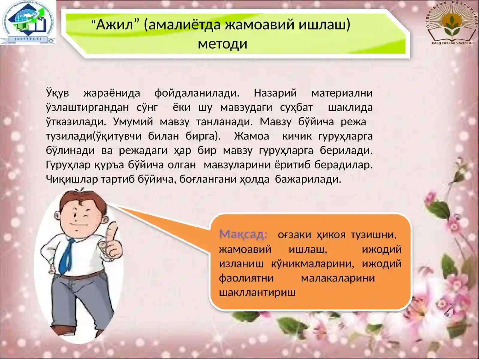 Интерфаол методлар педагогик технология 3