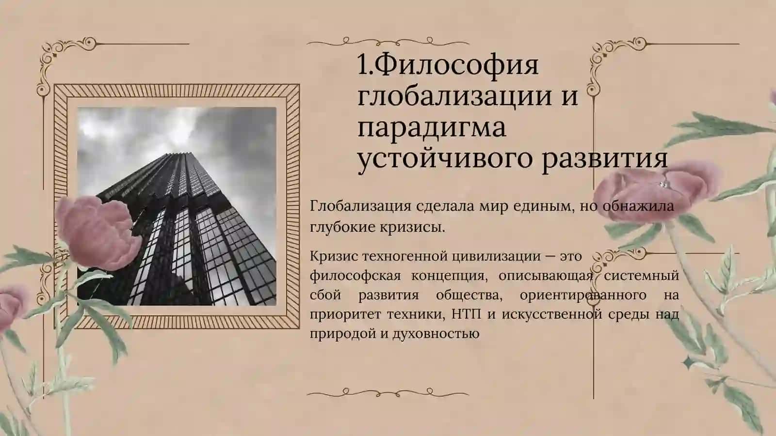 ГЛОБОЛИЗАЦИЯ И УСТОЙЧИВОГО РАЗВИТИЯ 3