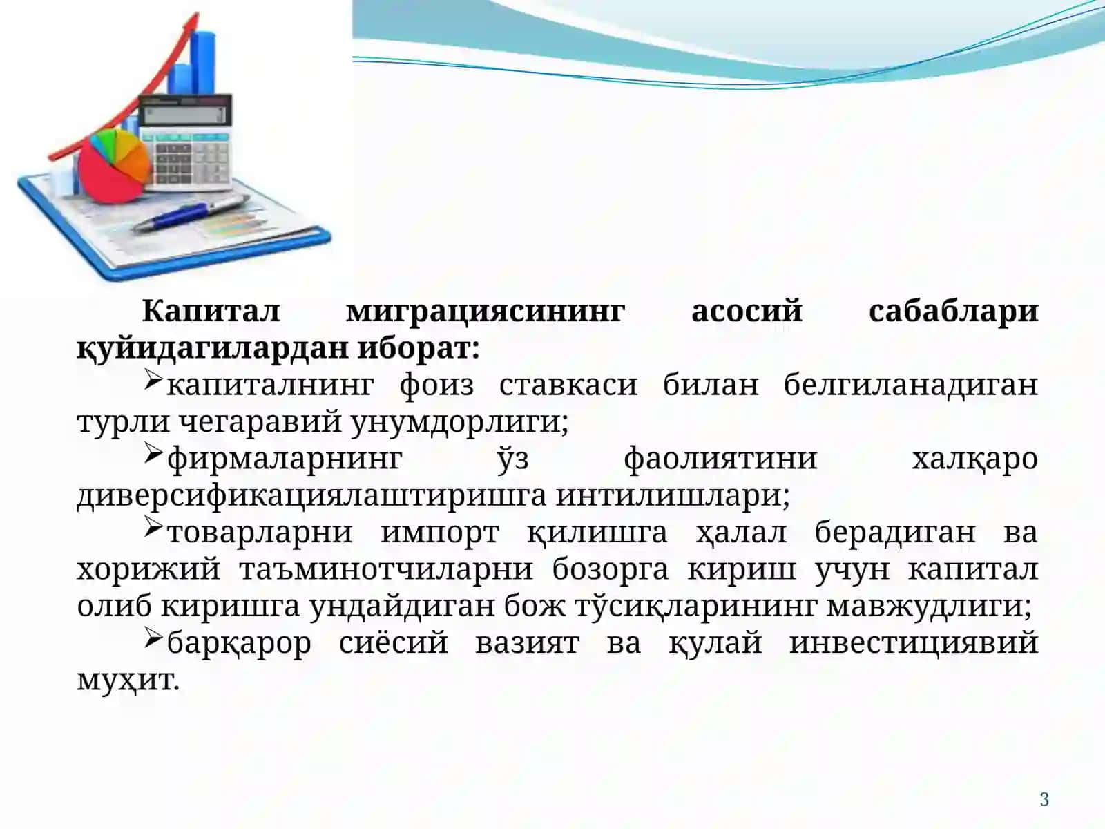 Халқаро капитал миграцияси ва трансмиллий компаниялар 3