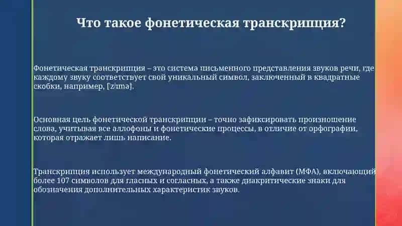 Фонетическая транскрипция 3