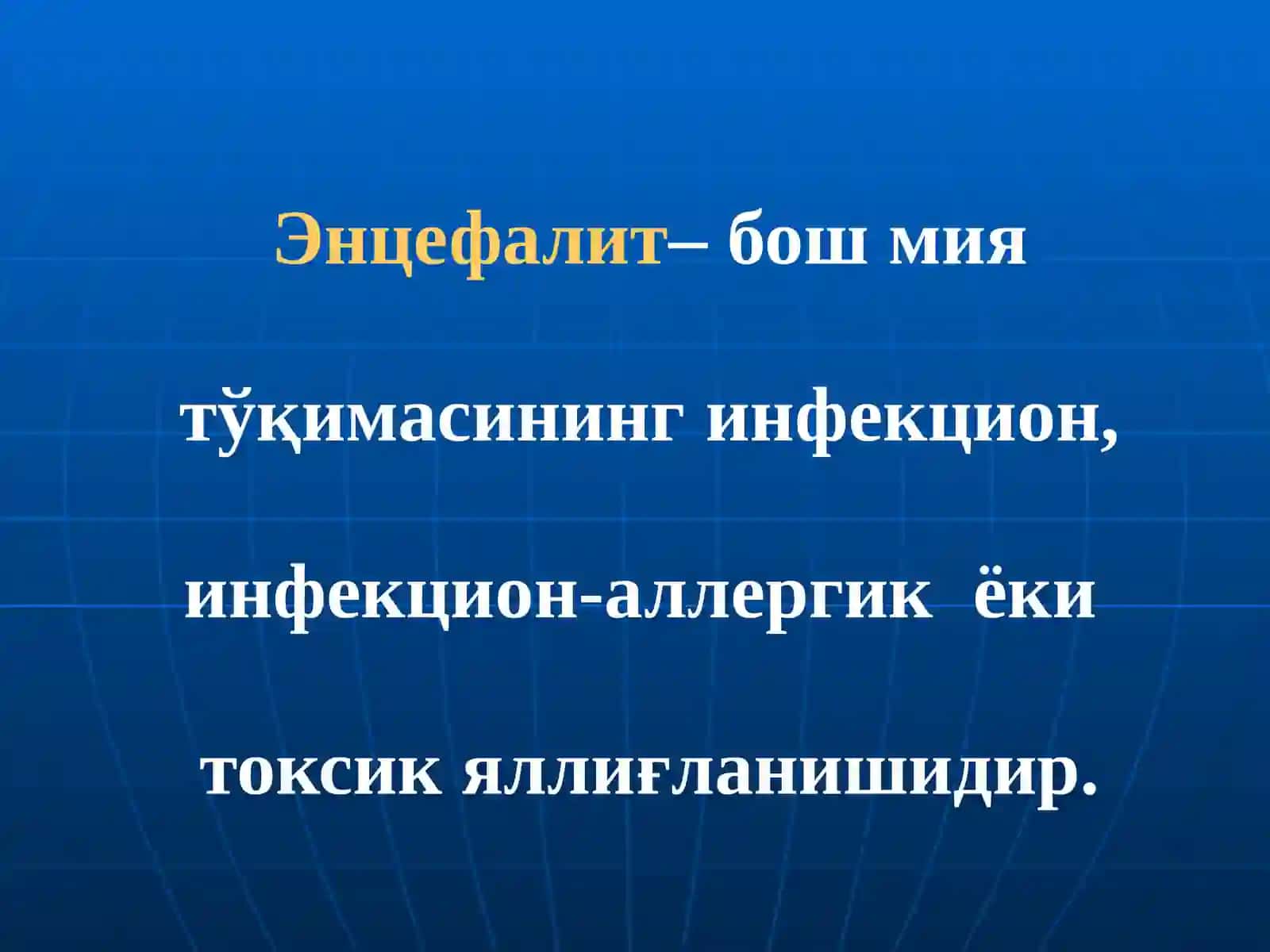 Энцефалитлар(этиологияси,патогенези,турлари,клиникаси,диагностикасивадаволашусуллари) 3