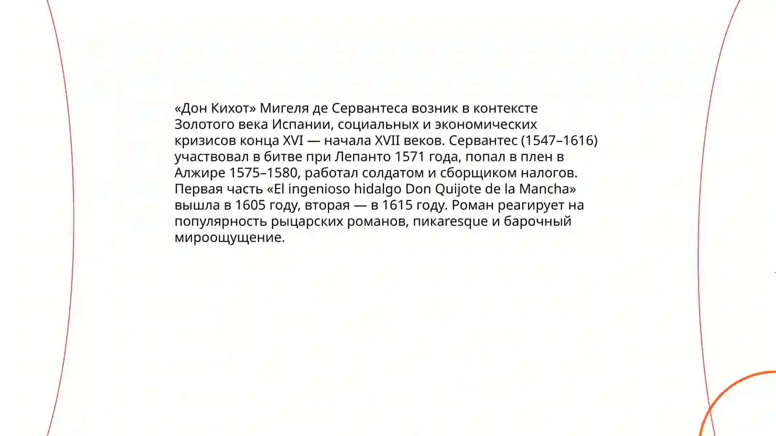 Произведение "Дон Кихот" 3