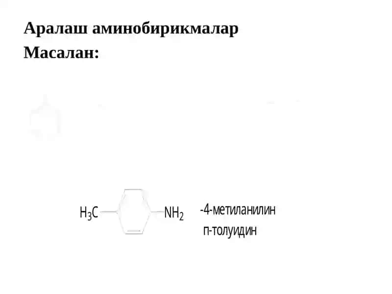 Ароматик аминлар 3