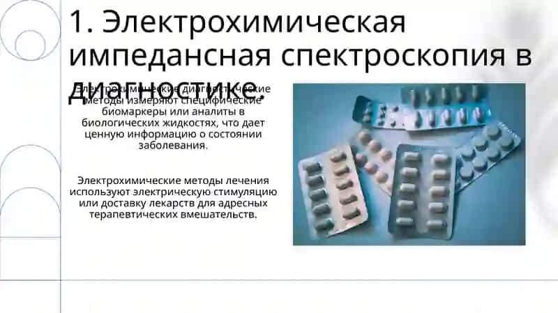 Методы электрохимической диагностики и лечения 3