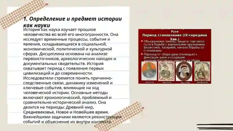 Введение в курс: история как наука.Особенности становления государственности в Евразии. 3