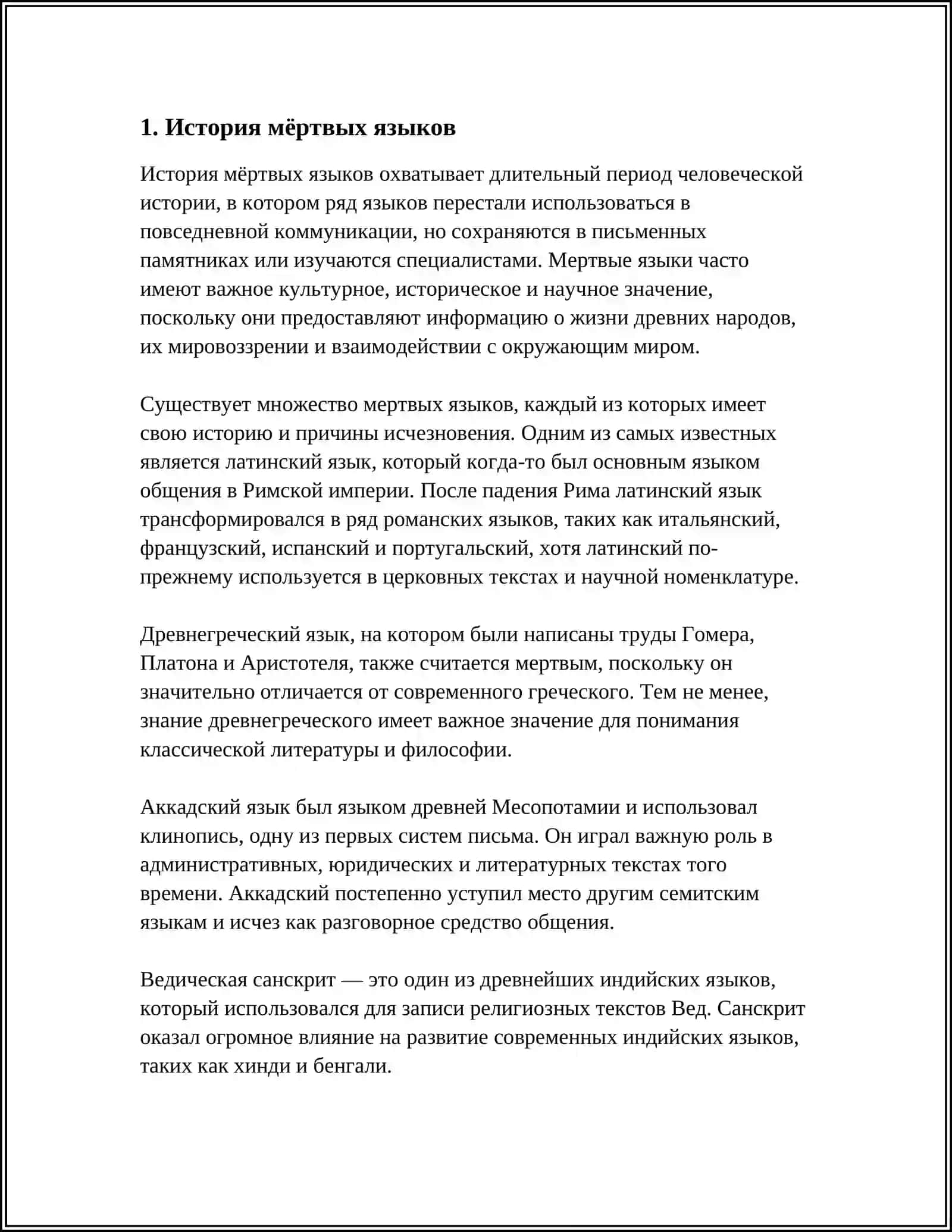 МЕРТВЫЕ И ЖИВЫЕ ЯЗЫКИ 3