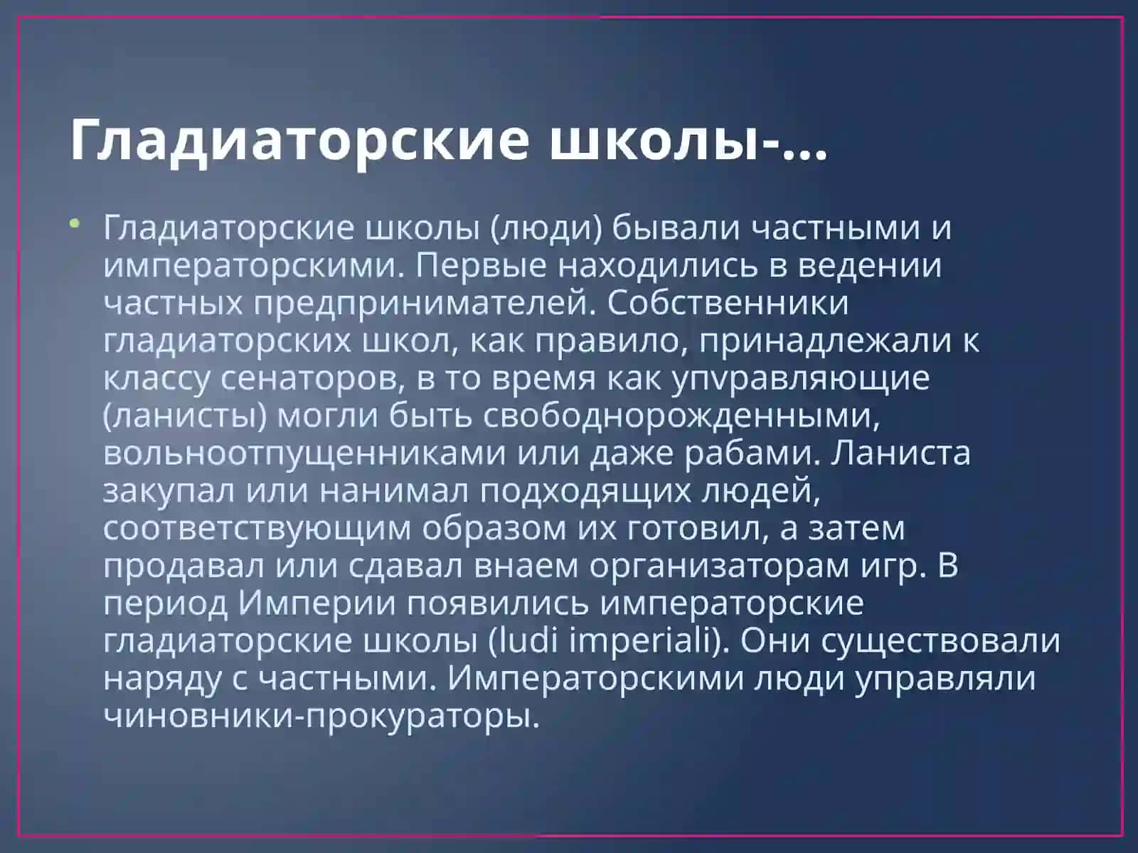 Гладиаторлар мактаби 3