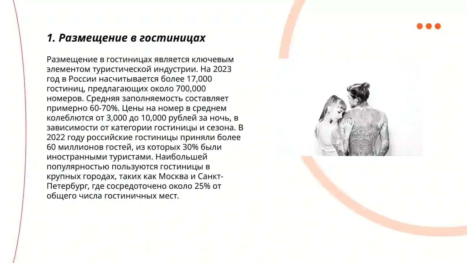 Услуги по размещению в сфере туризма 3