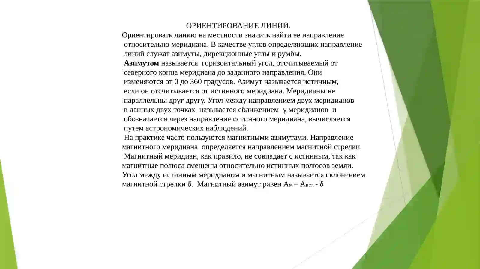 ОРИЕНТИРОВАНИЕ ЛИНИЙ 3